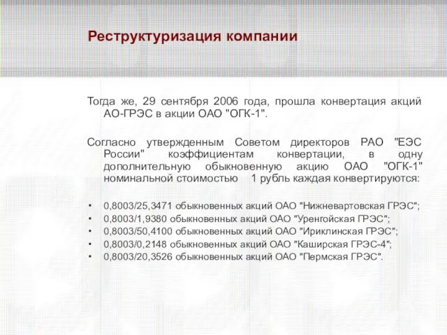 Реструктуризация компании Тогда же, 29 сентября 2006 года, прошла конвертация акций АО-ГРЭС