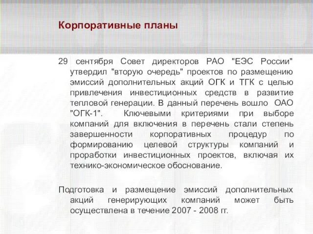 Корпоративные планы 29 сентября Совет директоров РАО "ЕЭС России" утвердил "вторую очередь"