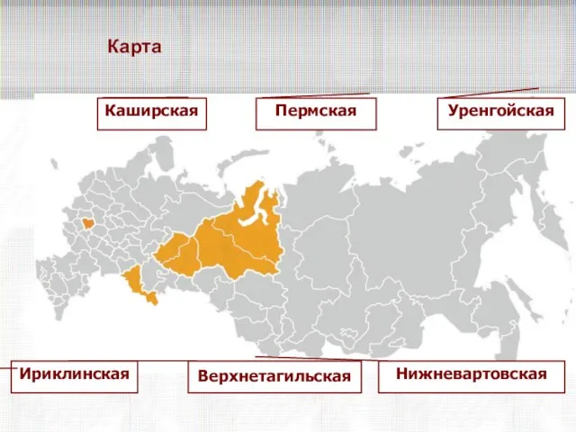 Карта Пермская Каширская Нижневартовская Уренгойская Ириклинская Верхнетагильская