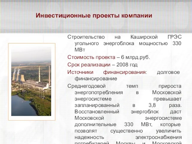 Инвестиционные проекты компании Строительство на Каширской ГРЭС угольного энергоблока мощностью 330 МВт