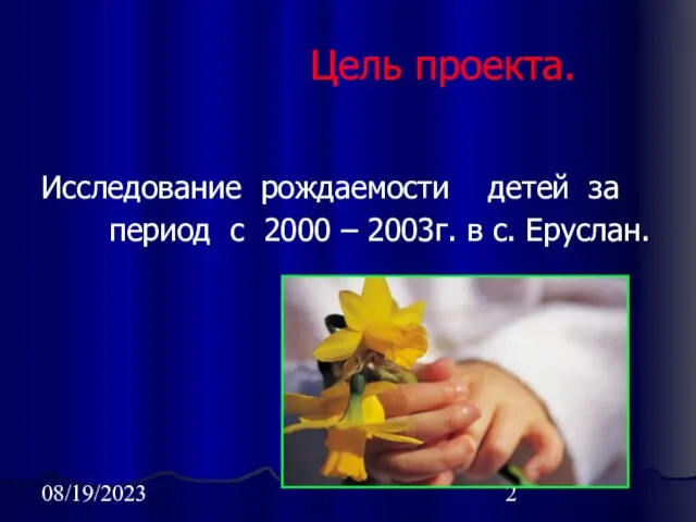 08/19/2023 Цель проекта. Исследование рождаемости детей за период с 2000 – 2003г. в с. Еруслан.