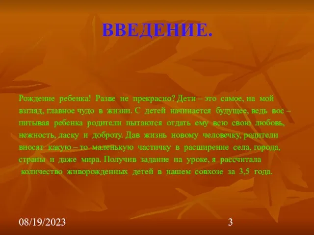 08/19/2023 ВВЕДЕНИЕ. Рождение ребенка! Разве не прекрасно? Дети – это самое, на