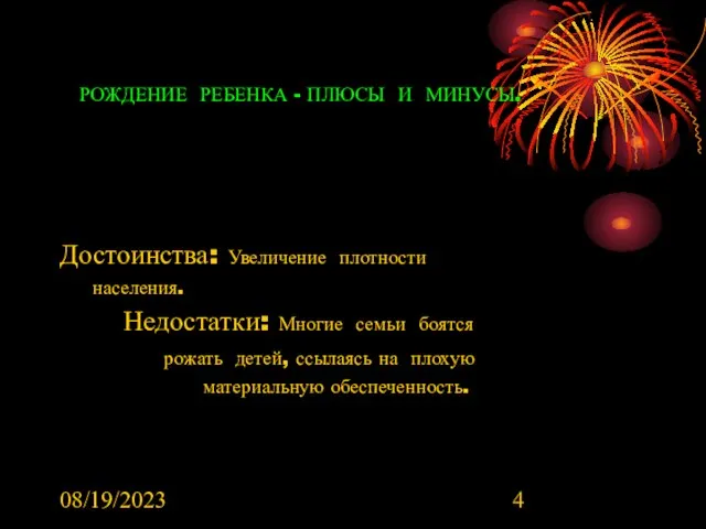 08/19/2023 РОЖДЕНИЕ РЕБЕНКА - ПЛЮСЫ И МИНУСЫ. Достоинства: Увеличение плотности населения. Недостатки: