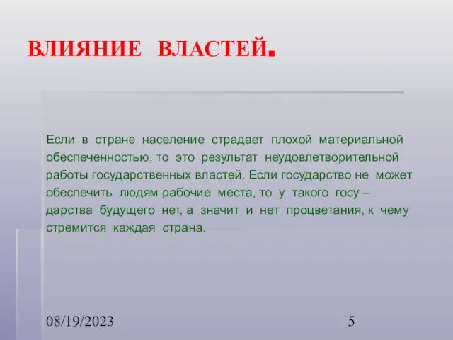 08/19/2023 ВЛИЯНИЕ ВЛАСТЕЙ. Если в стране население страдает плохой материальной обеспеченностью, то