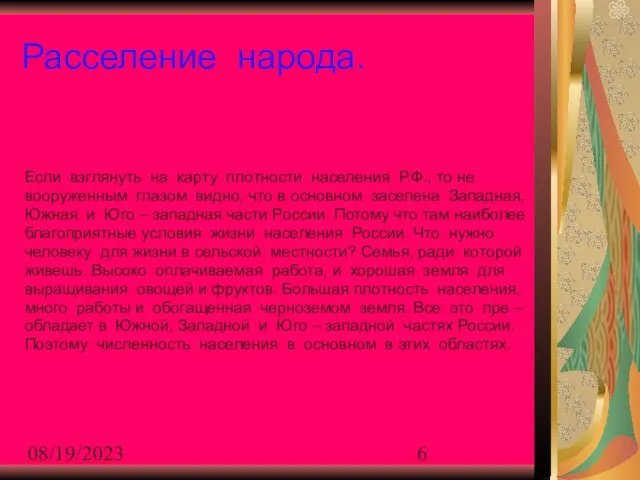 08/19/2023 Расселение народа. Если взглянуть на карту плотности населения Р.Ф., то не