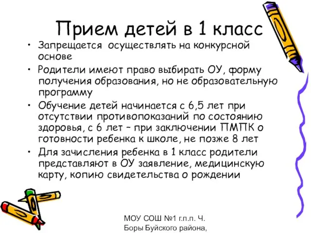 МОУ СОШ №1 г.п.п. Ч.Боры Буйского района, февраль 2009 Прием детей в