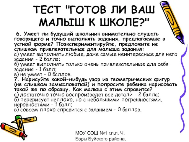 МОУ СОШ №1 г.п.п. Ч.Боры Буйского района, февраль 2009 ТЕСТ "ГОТОВ ЛИ