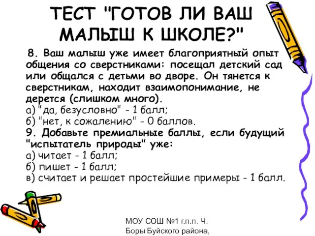 МОУ СОШ №1 г.п.п. Ч.Боры Буйского района, февраль 2009 ТЕСТ "ГОТОВ ЛИ