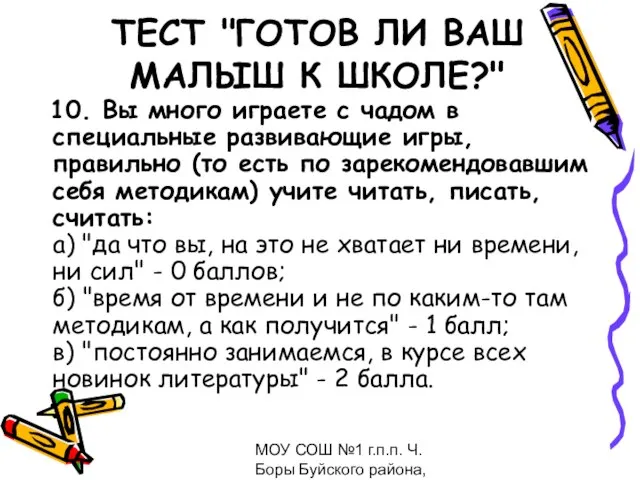 МОУ СОШ №1 г.п.п. Ч.Боры Буйского района, февраль 2009 ТЕСТ "ГОТОВ ЛИ