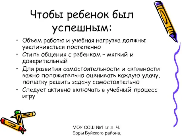 МОУ СОШ №1 г.п.п. Ч.Боры Буйского района, февраль 2009 Чтобы ребенок был