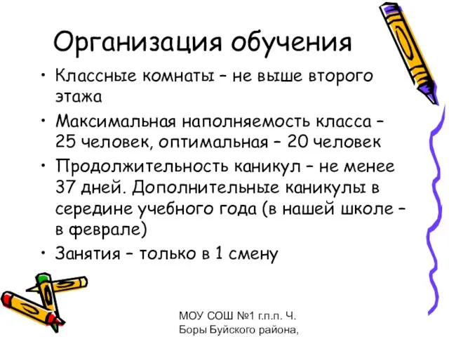 МОУ СОШ №1 г.п.п. Ч.Боры Буйского района, февраль 2009 Организация обучения Классные