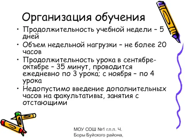 МОУ СОШ №1 г.п.п. Ч.Боры Буйского района, февраль 2009 Организация обучения Продолжительность