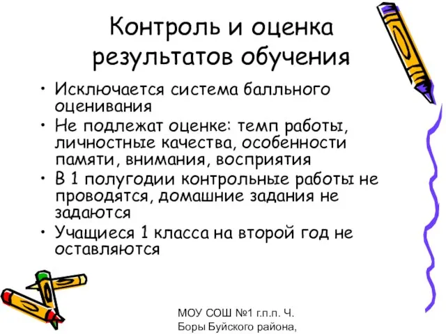 МОУ СОШ №1 г.п.п. Ч.Боры Буйского района, февраль 2009 Контроль и оценка