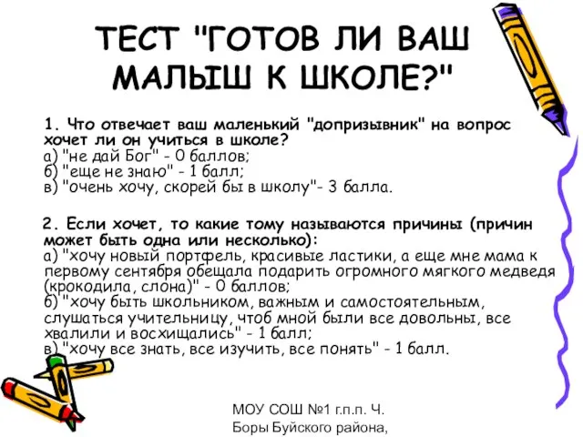 МОУ СОШ №1 г.п.п. Ч.Боры Буйского района, февраль 2009 ТЕСТ "ГОТОВ ЛИ