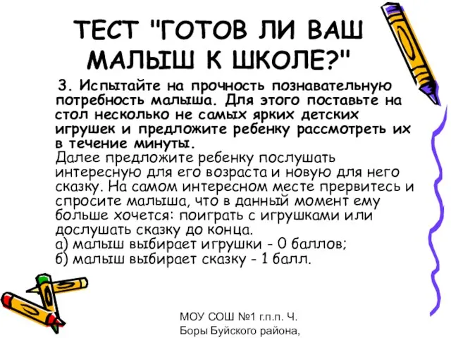 МОУ СОШ №1 г.п.п. Ч.Боры Буйского района, февраль 2009 ТЕСТ "ГОТОВ ЛИ