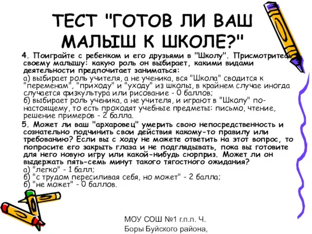 МОУ СОШ №1 г.п.п. Ч.Боры Буйского района, февраль 2009 ТЕСТ "ГОТОВ ЛИ