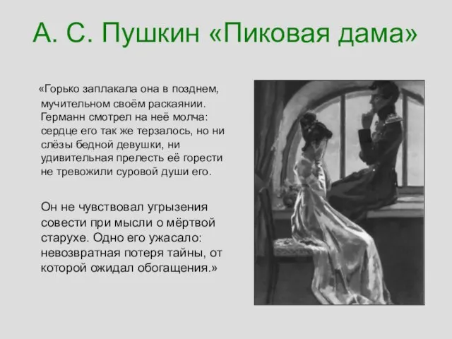 А. С. Пушкин «Пиковая дама» «Горько заплакала она в позднем, мучительном своём