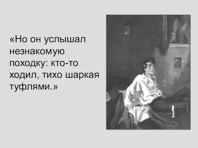 «Но он услышал незнакомую походку: кто-то ходил, тихо шаркая туфлями.»