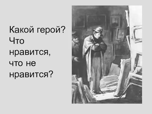 Какой герой? Что нравится, что не нравится?