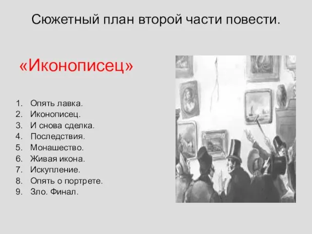 Сюжетный план второй части повести. «Иконописец» Опять лавка. Иконописец. И снова сделка.