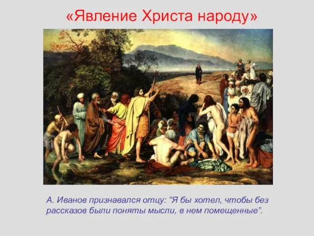 «Явление Христа народу» А. Иванов признавался отцу: “Я бы хотел, чтобы без