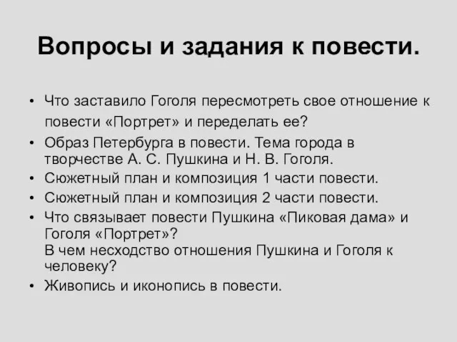 Вопросы и задания к повести. Что заставило Гоголя пересмотреть свое отношение к