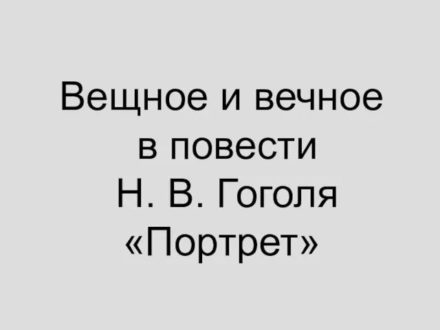 Вещное и вечное в повести Н. В. Гоголя «Портрет»