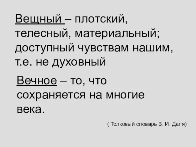 Вещный – плотский, телесный, материальный; доступный чувствам нашим, т.е. не духовный Вечное