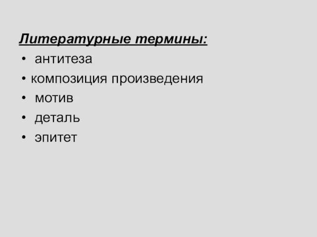 Литературные термины: антитеза композиция произведения мотив деталь эпитет