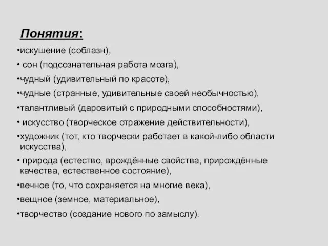 Понятия: искушение (соблазн), сон (подсознательная работа мозга), чудный (удивительный по красоте), чудные