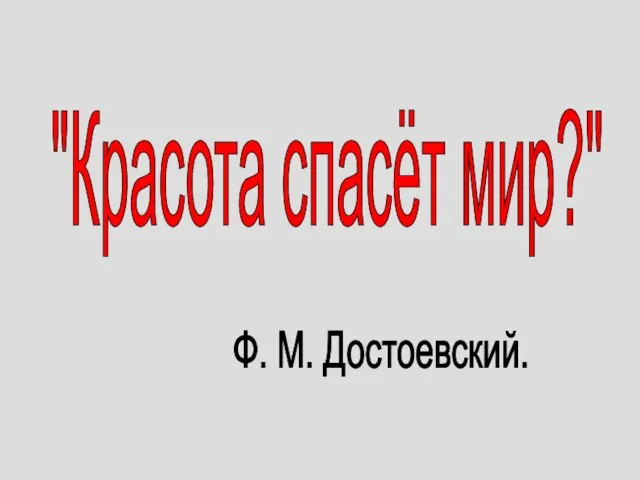 "Красота спасёт мир?" Ф. М. Достоевский.