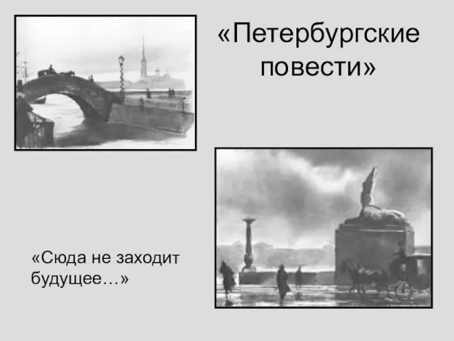 «Петербургские повести» «Сюда не заходит будущее…»