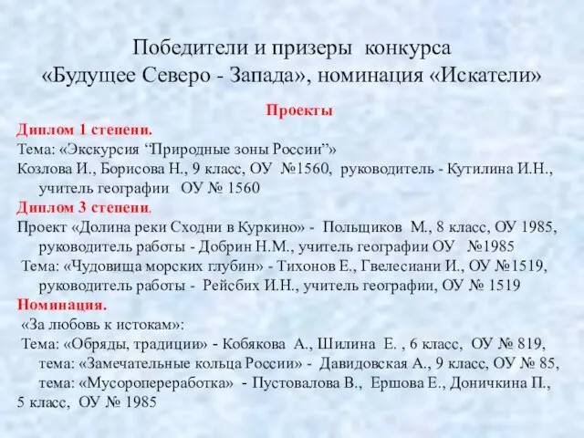 Победители и призеры конкурса «Будущее Северо - Запада», номинация «Искатели» Проекты Диплом