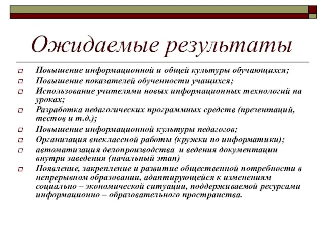 Ожидаемые результаты Повышение информационной и общей культуры обучающихся; Повышение показателей обученности учащихся;