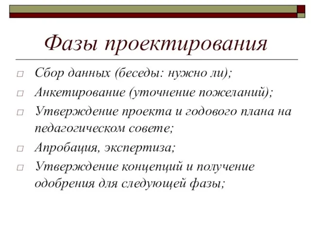 Фазы проектирования Сбор данных (беседы: нужно ли); Анкетирование (уточнение пожеланий); Утверждение проекта