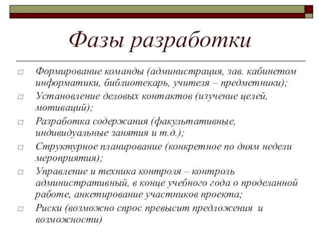 Фазы разработки Формирование команды (администрация, зав. кабинетом информатики, библиотекарь, учителя – предметники);