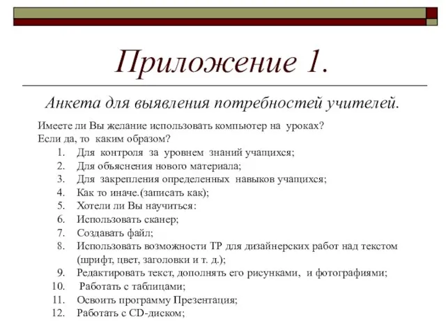 Приложение 1. Анкета для выявления потребностей учителей. Имеете ли Вы желание использовать