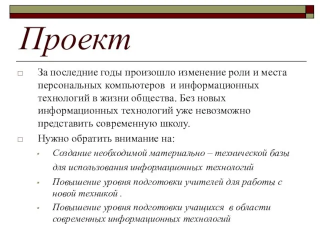 Проект За последние годы произошло изменение роли и места персональных компьютеров и