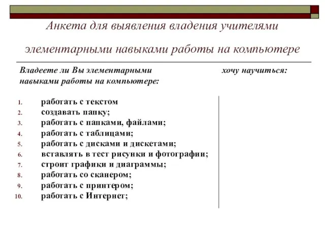 Анкета для выявления владения учителями элементарными навыками работы на компьютере Владеете ли