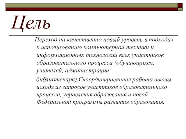 Цель Переход на качественно новый уровень в подходах к использованию компьютерной техники