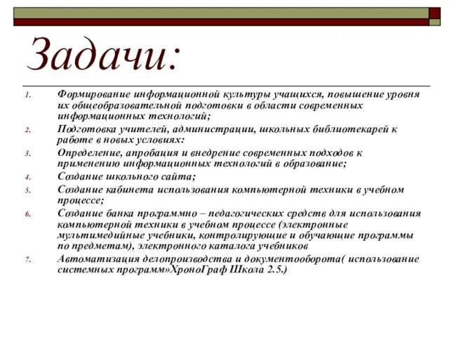 Задачи: Формирование информационной культуры учащихся, повышение уровня их общеобразовательной подготовки в области