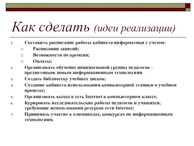 Как сделать (идеи реализации) Составить расписание работы кабинета информатики с учетом: Расписания