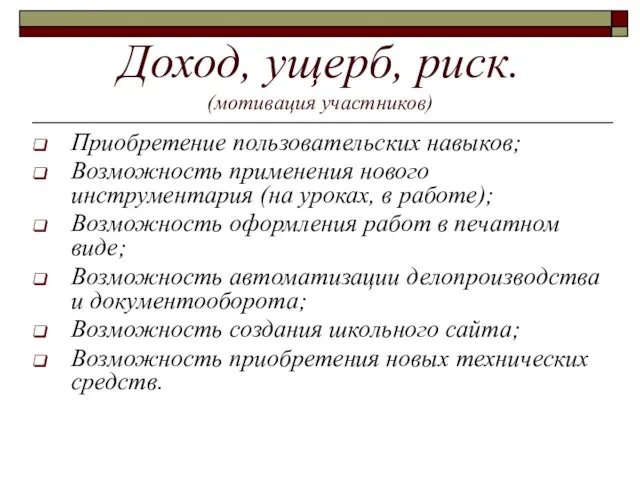 Доход, ущерб, риск. (мотивация участников) Приобретение пользовательских навыков; Возможность применения нового инструментария