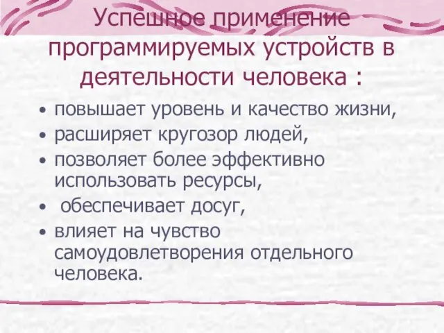 Успешное применение программируемых устройств в деятельности человека : повышает уровень и качество