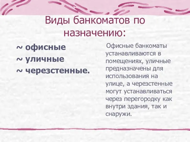 Виды банкоматов по назначению: ~ офисные ~ уличные ~ черезстенные. Офисные банкоматы