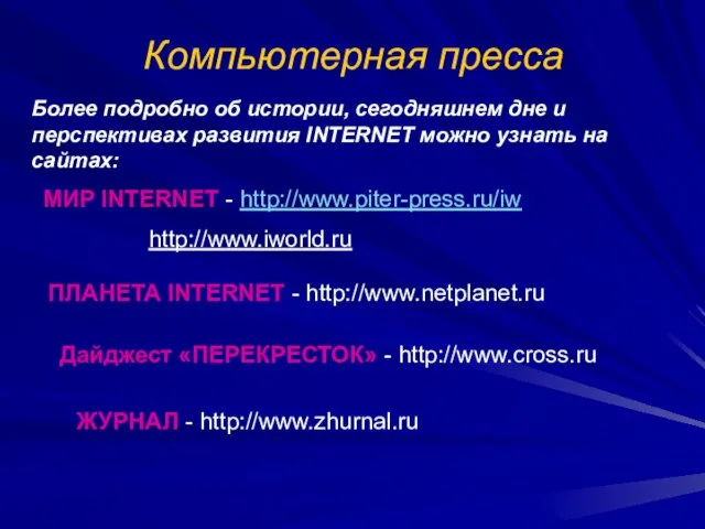 Компьютерная пресса Более подробно об истории, сегодняшнем дне и перспективах развития INTERNET