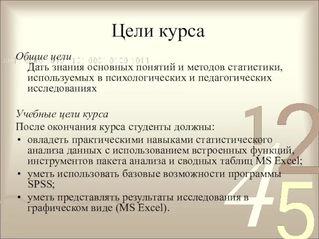 Цели курса Общие цели Дать знания основных понятий и методов статистики, используемых