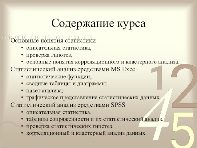 Содержание курса Основные понятия статистики описательная статистика, проверка гипотез, основные понятия корреляционного