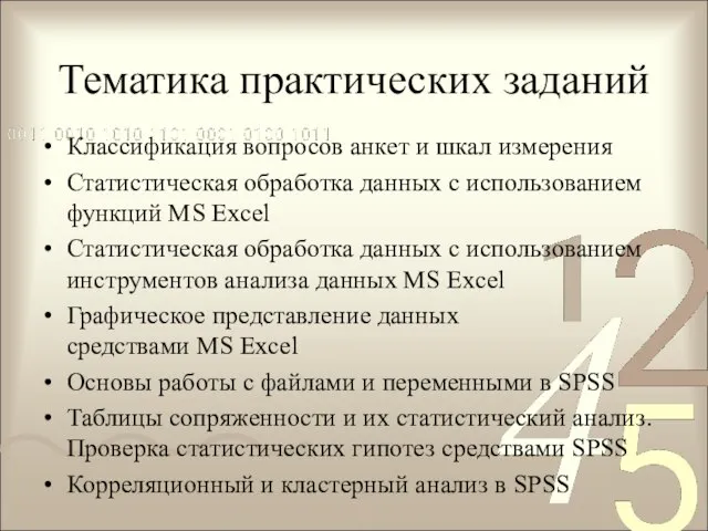 Тематика практических заданий Классификация вопросов анкет и шкал измерения Статистическая обработка данных