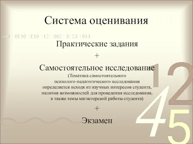 Система оценивания Практические задания + Самостоятельное исследование (Тематика самостоятельного психолого-педагогического исследования определяется